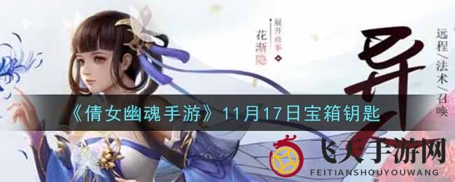 《倩女幽魂》密钥揭晓：清秋变宝箱，奇幻开启时