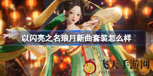 《以闪亮之名》新篇章开启！盛唐风华「琅月新曲」五星套装限时揭晓