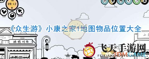 《众生游》小康之家1地图物品位置大全