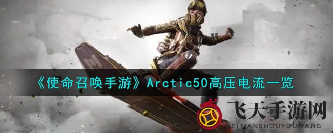 《使命召唤手游》Arctic50狙击枪：丛林隐匿，新手利器大揭秘