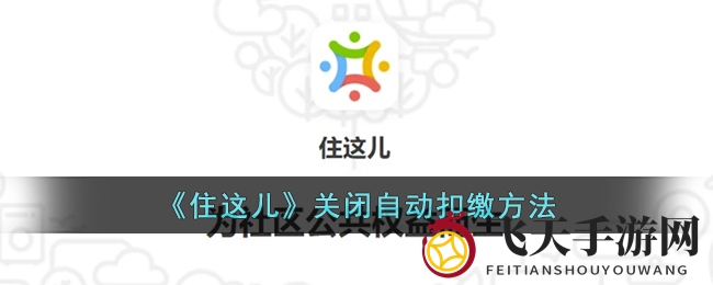 《住这儿》关闭自动扣缴方法