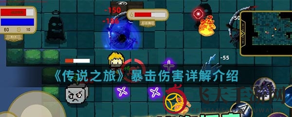 《传说之旅》解锁暴击奥秘，掌握伤害公式，战力飙升！