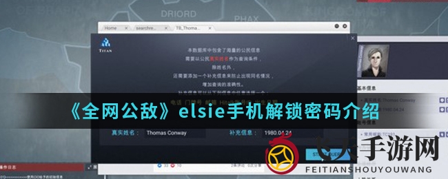 《全网公敌》解密奇缘：跟随彩虹足迹，解锁elsie手机密码之谜