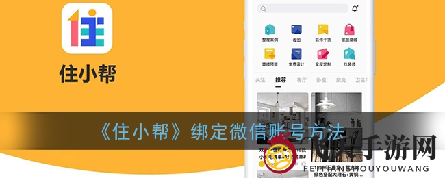 《住小帮》攻略揭秘：轻松绑定微信，畅游游戏乐无边