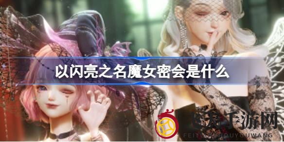 《以闪亮之名》魔女之夜盛宴来袭，神秘套装限时抢购，揭秘奇幻花海之谜