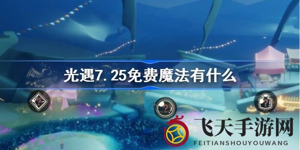 《光遇》神秘魔法季开启：7月25日新魔法大放送，惊喜不容错过！