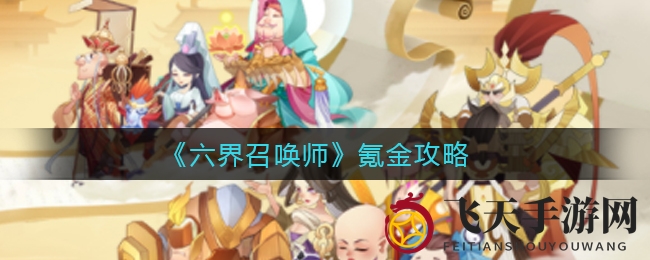 《六界召唤师》充值攻略：轻松升级，成为游戏高手必备技巧