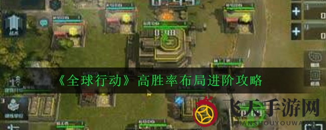 《全球行动》布局秘籍：中心开花，海洋制胜，一统天下策略大公开