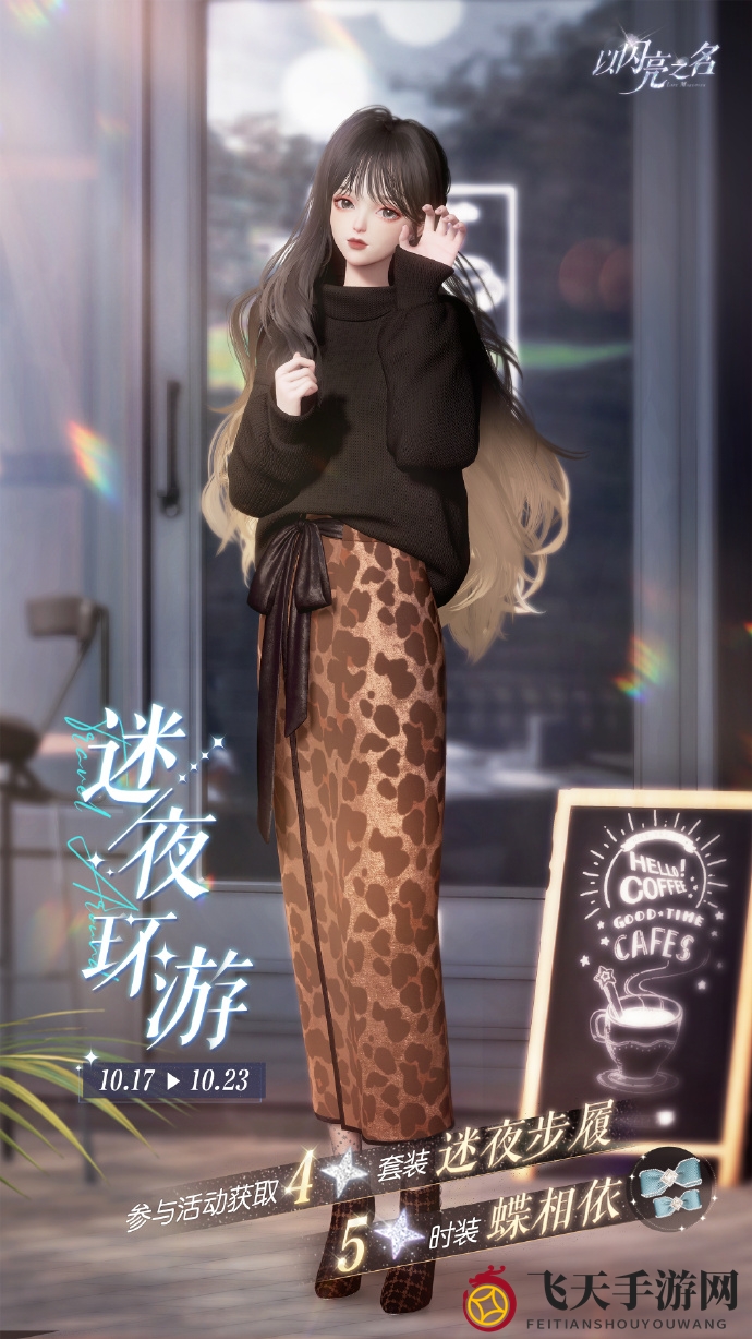 《以闪亮之名》迷夜环游玩法详解