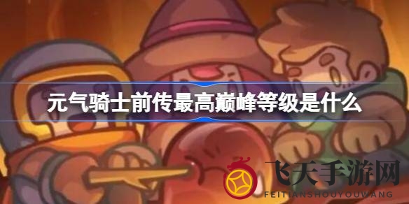 《元气骑士前传》巅峰等级揭秘：75级上限突破，技能点重置，解锁游戏新篇章