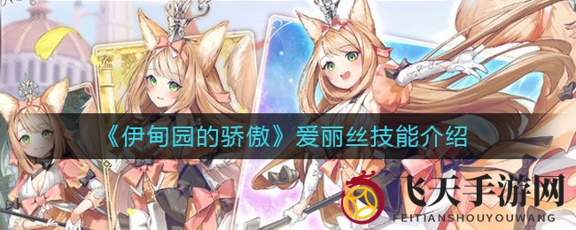 《伊甸园的骄傲》爱丽丝技能详解