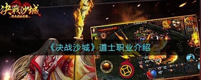 《决战沙城》道士揭秘：神秘职业攻略，轻松升级，战力大增，不容错过！