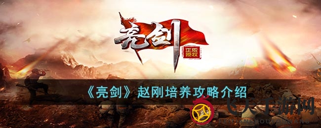 《亮剑》赵刚培养攻略介绍