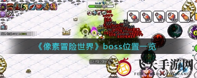 《像素冒险世界》大揭秘：神秘Boss藏身地图曝光，探险攻略不容错过！