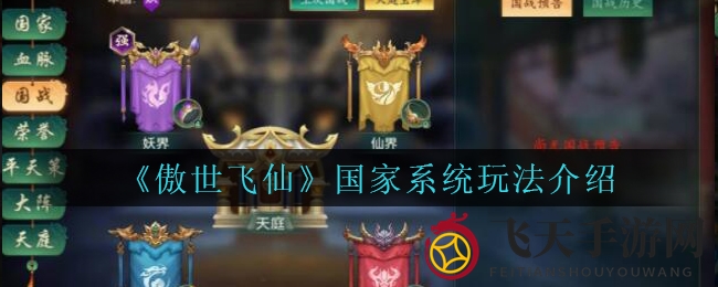 《傲世飞仙》国家系统玩法介绍