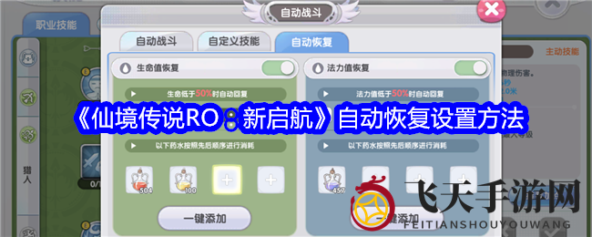 《仙境传说RO：新启航》自动恢复功能解析，解锁战斗中自动恢复秘籍