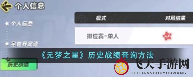 《元梦之星》战绩探秘：一图解锁往昔激战历程