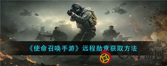 《使命召唤手游》远程勋章获取攻略：独家技巧解锁，轻松成就新篇章