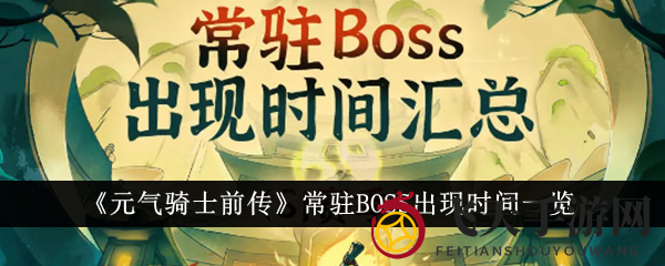 《元气骑士前传》BOSS作息揭秘：全地图常驻BOSS时间全解析