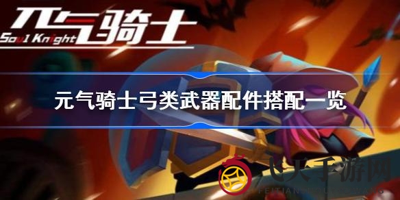 《元气骑士》弓系武器配件攻略：解锁强大技能，轻松升级战斗力