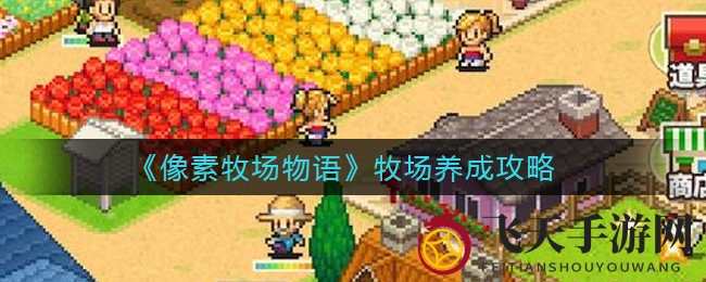 《像素牧场物语》独家揭秘：升级达人牧场种植术，轻松打造田园风光