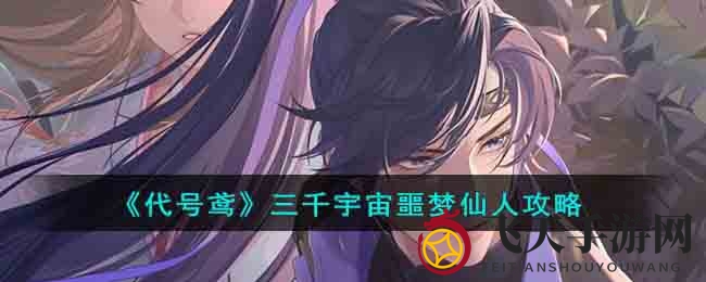 《代号鸢》激战噩梦仙人，团队协作解锁通关秘籍