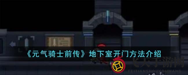 《元气骑士前传》揭秘地下室神秘之门开启全攻略，探寻隐藏关卡奥秘