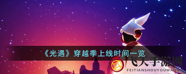 《光遇》新季穿越季即将4月登场，神秘先祖与全新动作体验大揭秘