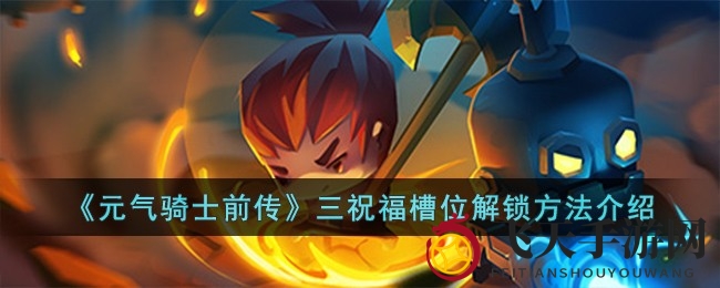 《元气骑士前传》轻松解锁三祝福槽位，二周目挑战攻略大揭秘！