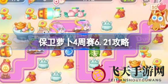 《保卫萝卜4》周赛6.21攻略揭秘：轻松应对挑战，通关秘籍全分享