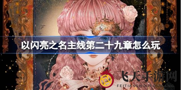 《以闪亮之名》第二十九章探险启航，神秘副本等你征服，时尚套装等你打造