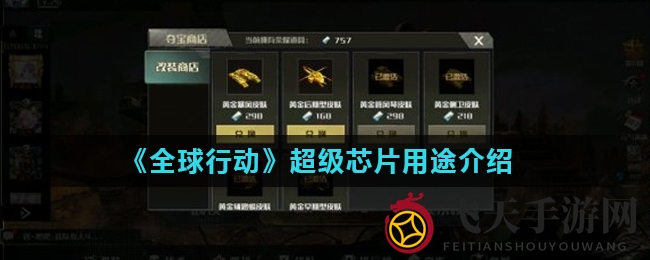 《全球行动》神秘芯片助力征途，解锁宝藏，独特魅力绽放战场