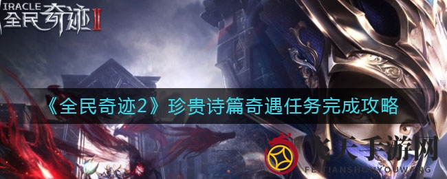 《全民奇迹2》奇遇诗篇攻略：卡特鲁废墟探险寻宝