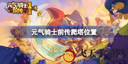 《元气骑士前传》爬塔探险秘籍：解锁神秘试炼之地，攻略全解析大公开