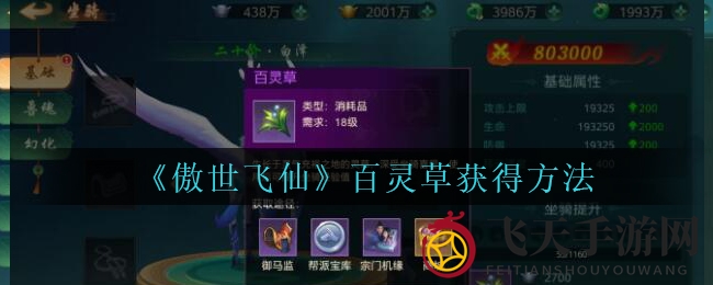 《傲世飞仙》揭秘：轻松获取百灵草，助力坐骑成长攻略
