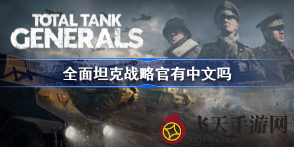 《全面坦克战略官》中文版3月30日震撼上线，策略战争新体验即将开启