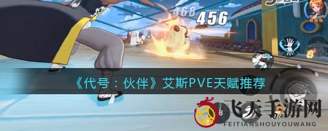 《代号：伙伴》艾斯PVE天赋解析：火拳灼烧，双输出策略揭秘