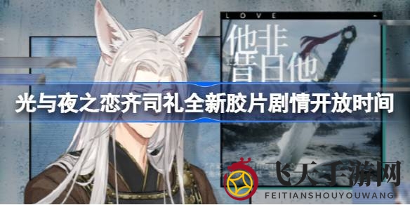 《光与夜之恋》神秘新剧情即将揭晓，齐司礼胶片奇遇记，揭秘人间奇迹！