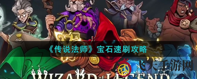 《传说法师》宝石宝藏解锁攻略：掌握秘法，轻松获取，轻松升级