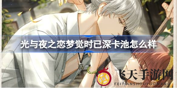 《光与夜之恋》梦幻新卡池揭秘，六星灵犀齐司礼亮相，别错过限定活动狂欢！