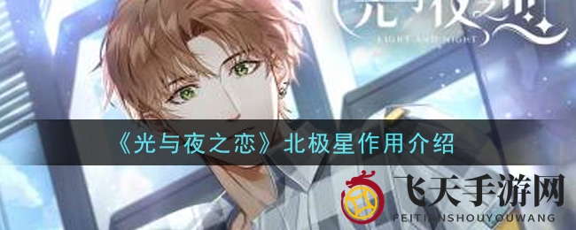 《光与夜之恋》神秘货币大揭秘：北极星助力奇幻冒险