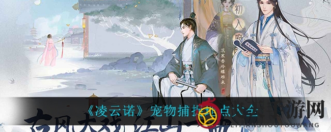 《凌云诺》宠物奇遇记：解锁珍稀宝地，捕捉技巧大公开