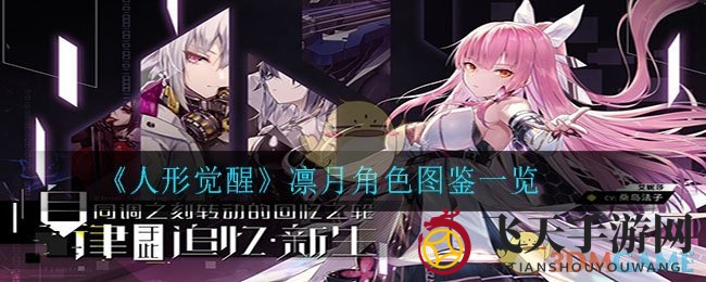 《人形觉醒》凛月揭秘：冰霜之力，战场霸主风采独树一帜