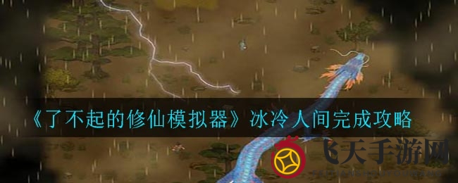 《修仙模拟器》寒霜世界挑战攻略：成就关系网，揭秘冰冷人间攻略全解析