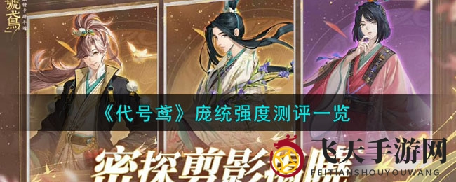 《代号鸢》神秘神纪庞统：技能“鹦鹉学舌”揭秘，阵容搭配攻略大公开