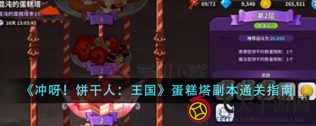 《冲呀！饼干人》蛋糕塔副本通关攻略大揭秘，快速通关技巧全解析