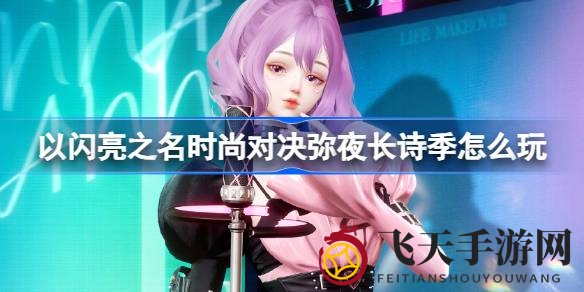 《以闪亮之名》新版本盛大启航，时尚对决弥夜长诗季精彩纷呈，等你来战！