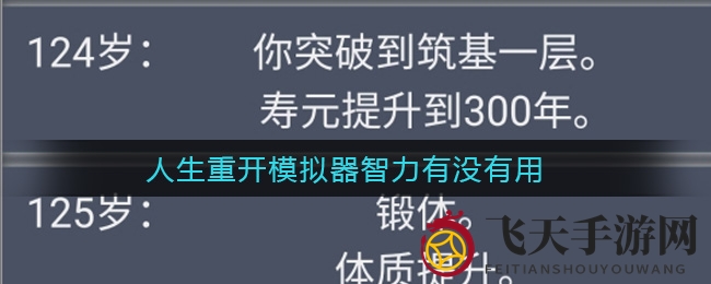 《人生重开模拟器》揭秘：智力属性助力玩家成就非凡，修仙之路并非智力唯一关键