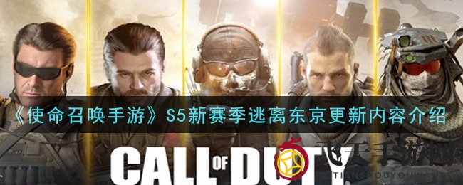 《使命召唤手游》S5赛季大更新：新玩法、新武器，激情战局等你来战