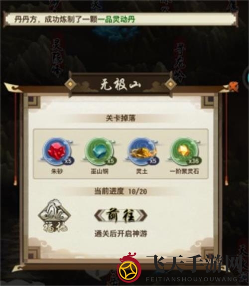 《了不起的飞剑》无极丹炼制方法